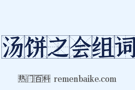 汤饼之会组词是什么意思的图片